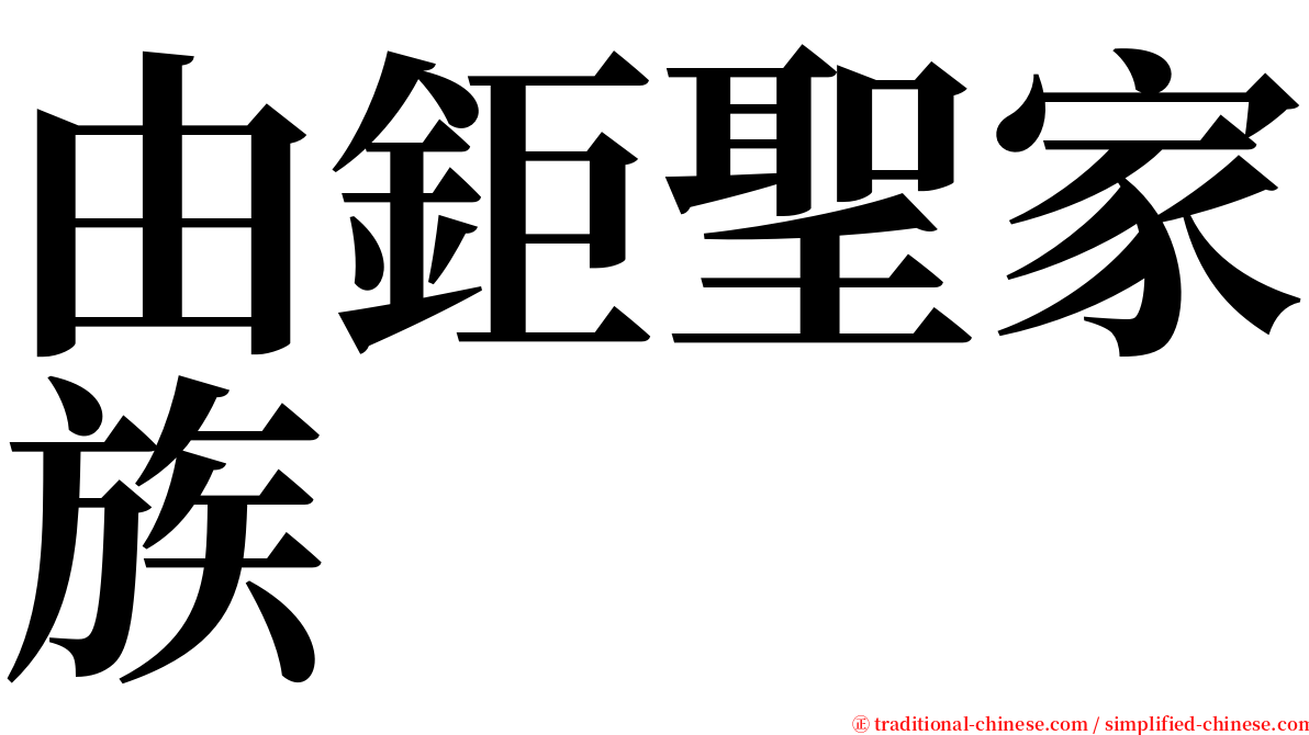 由鉅聖家族 serif font