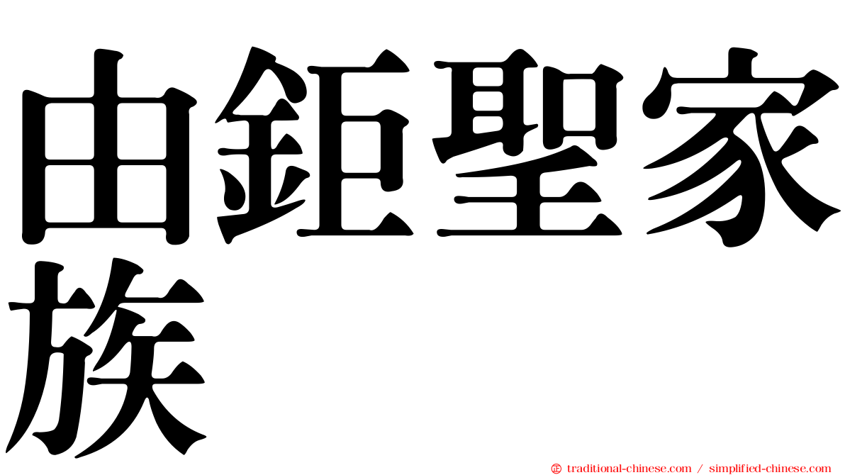 由鉅聖家族
