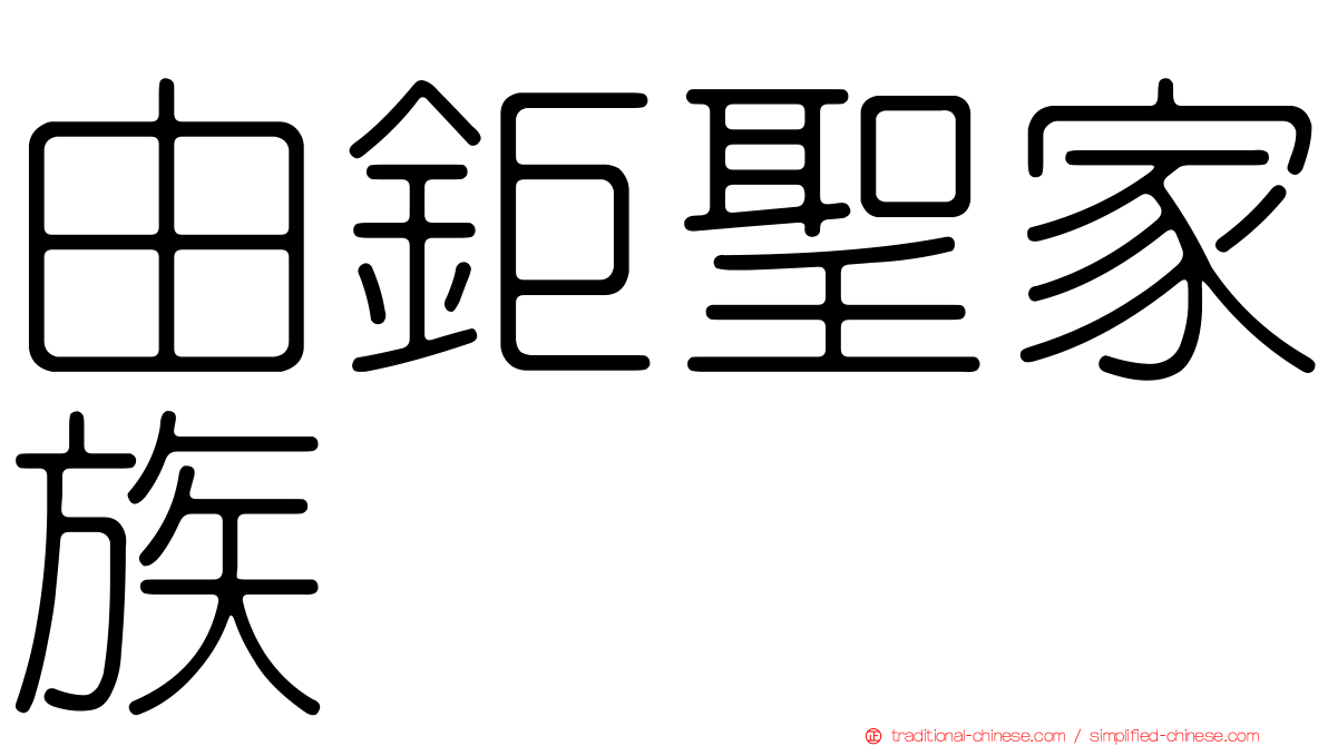 由鉅聖家族