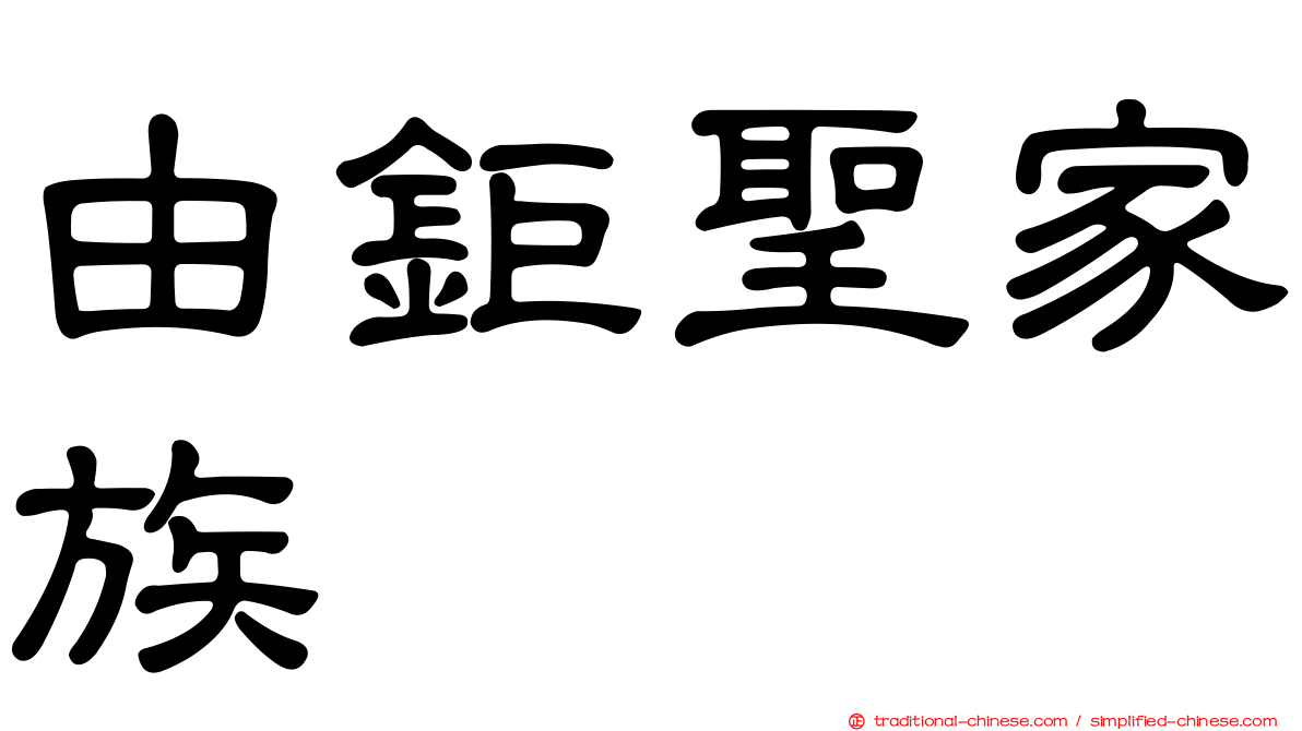 由鉅聖家族