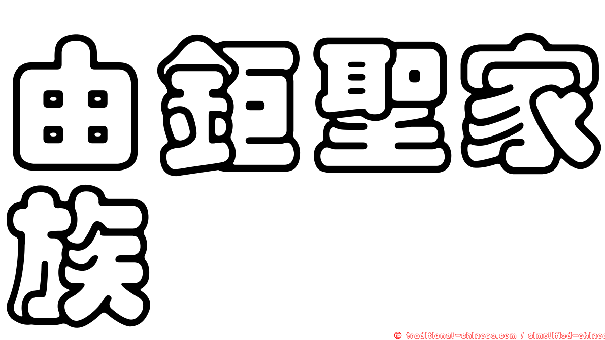 由鉅聖家族