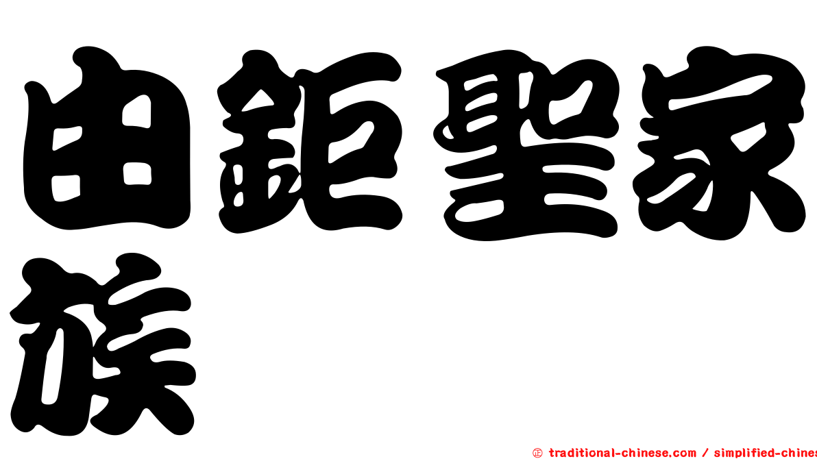 由鉅聖家族