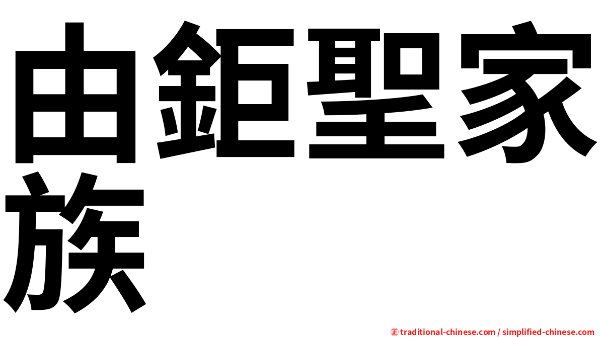 由鉅聖家族