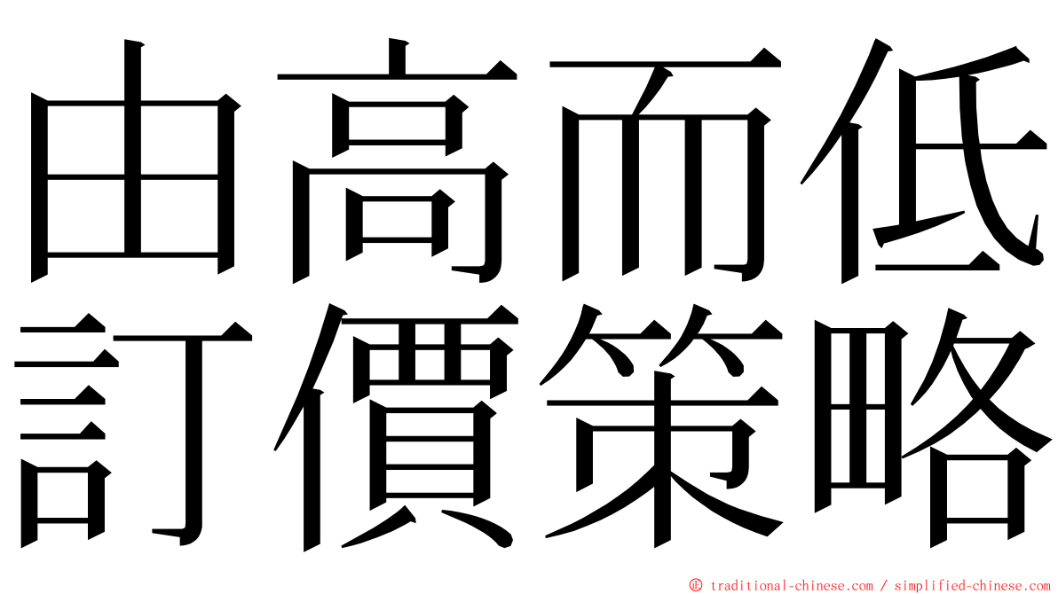 由高而低訂價策略 ming font
