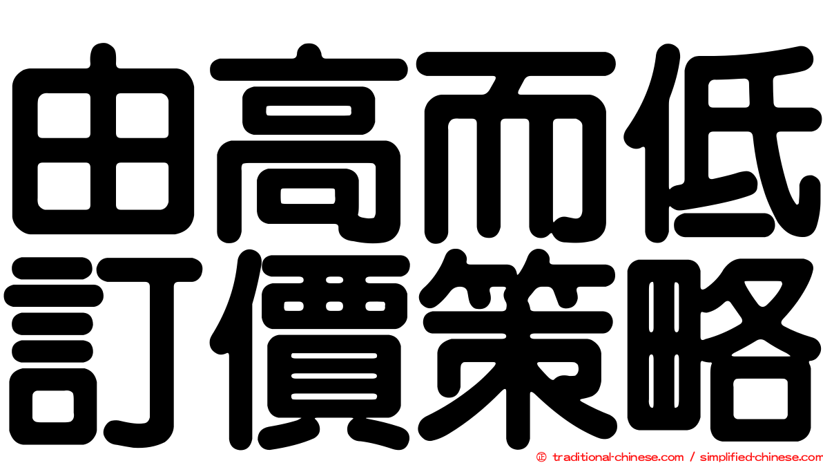 由高而低訂價策略