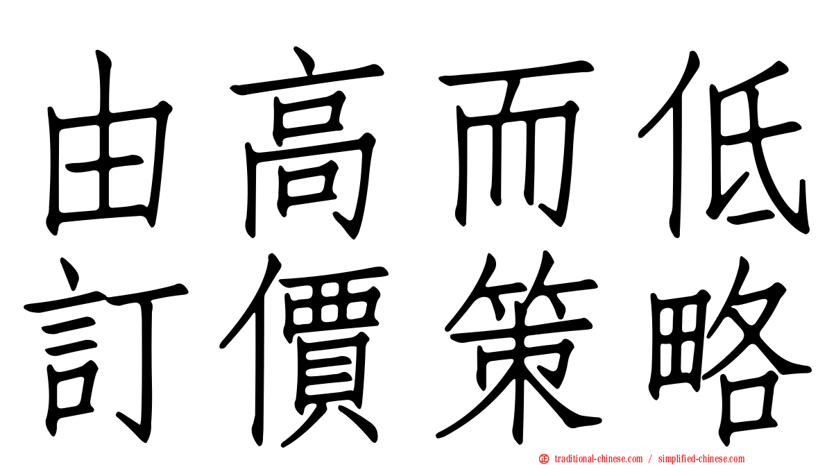 由高而低訂價策略