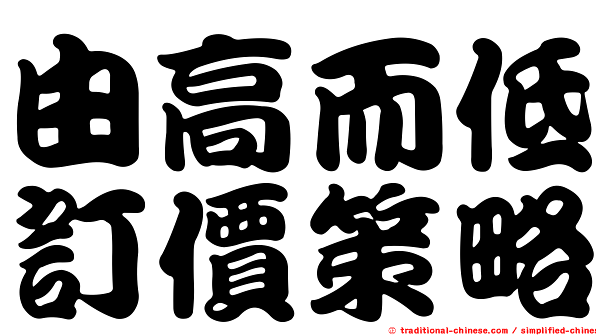 由高而低訂價策略