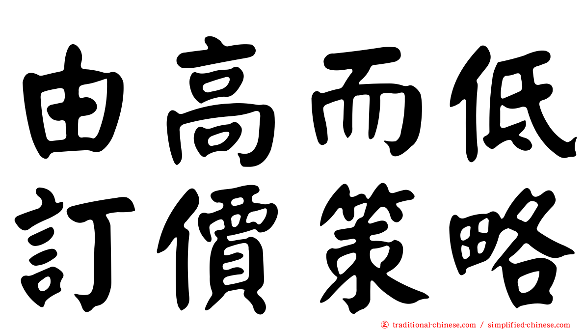 由高而低訂價策略