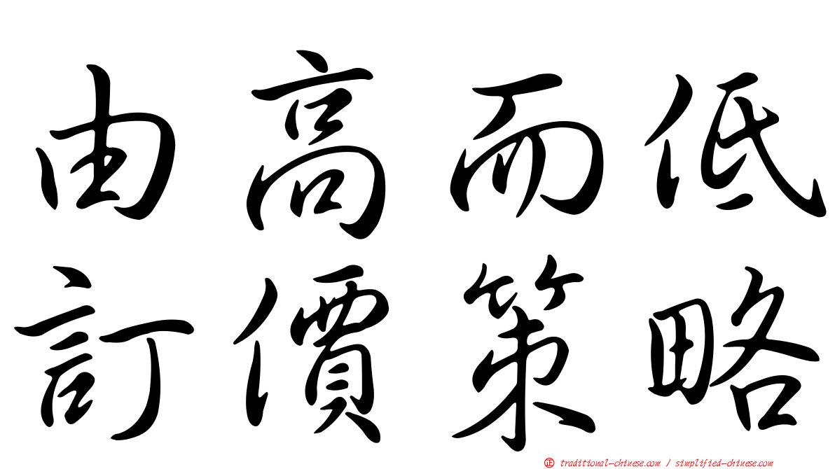 由高而低訂價策略