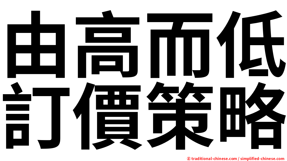由高而低訂價策略