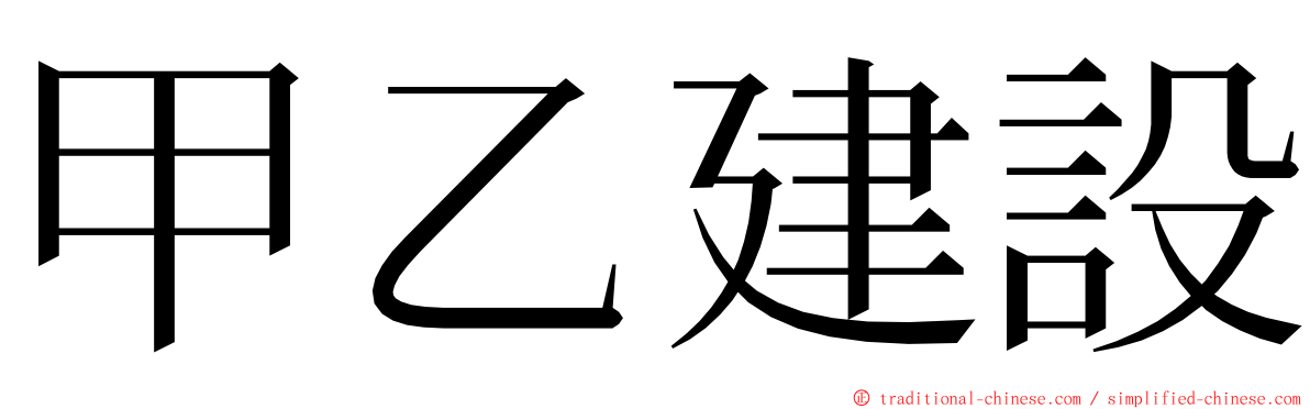 甲乙建設 ming font