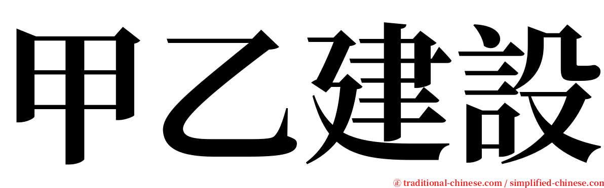 甲乙建設 serif font