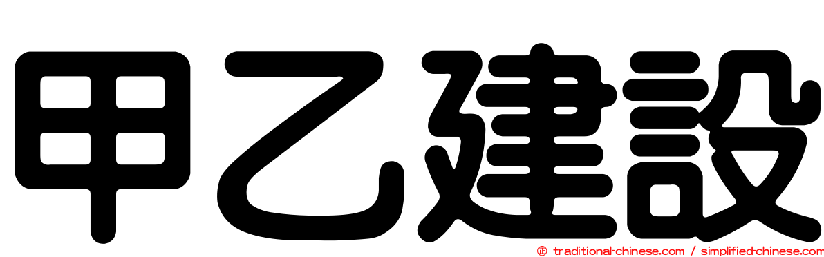 甲乙建設