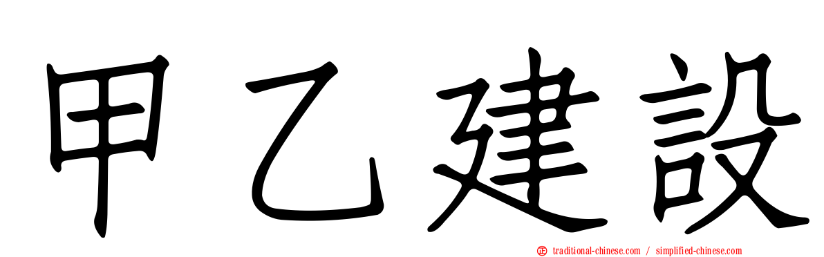 甲乙建設