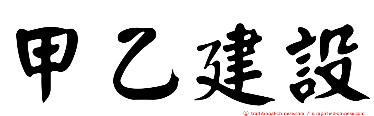 甲乙建設