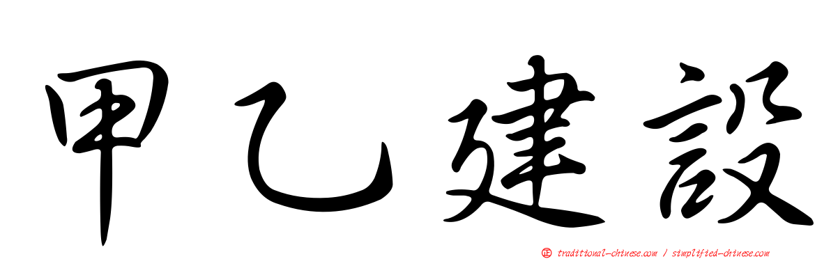甲乙建設