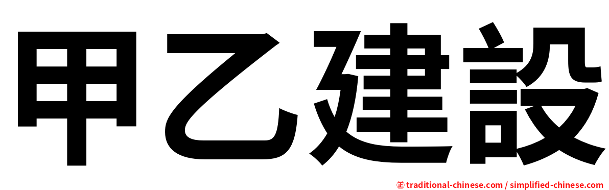 甲乙建設