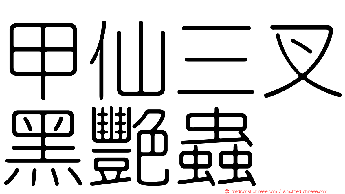 甲仙三叉黑艷蟲