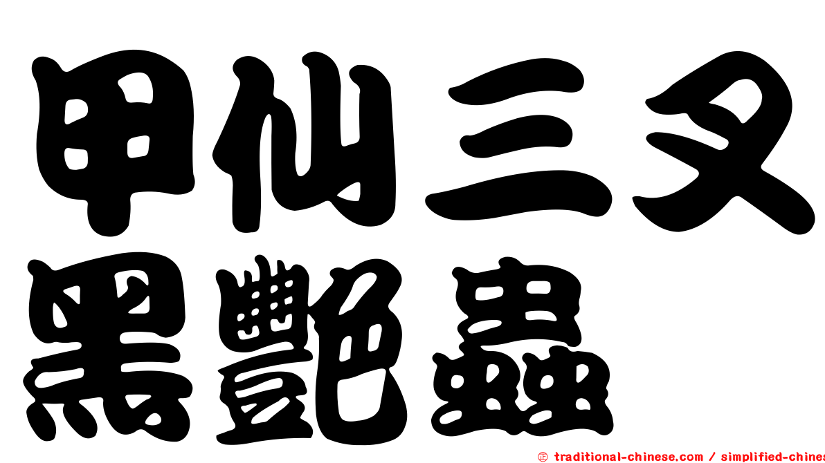 甲仙三叉黑艷蟲