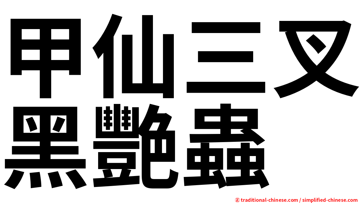 甲仙三叉黑艷蟲