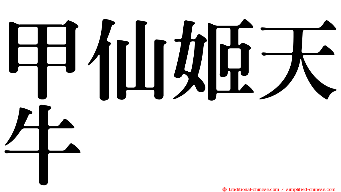 甲仙姬天牛