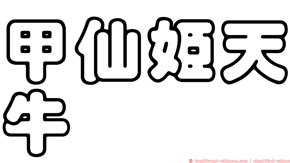 甲仙姬天牛