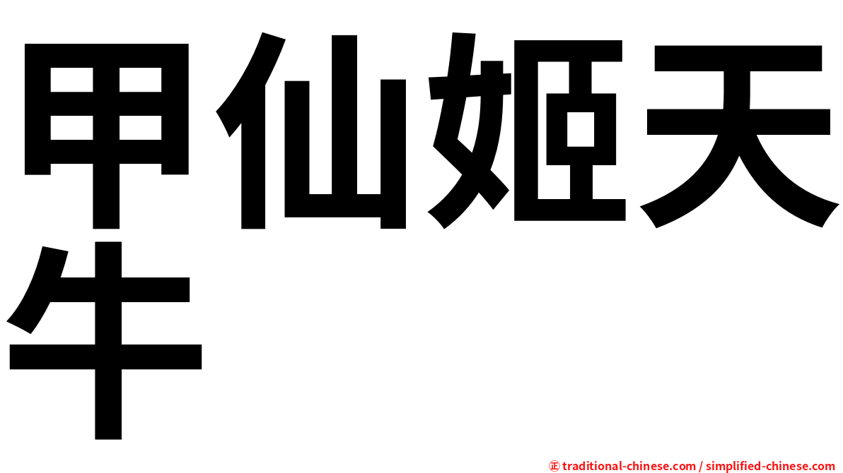 甲仙姬天牛