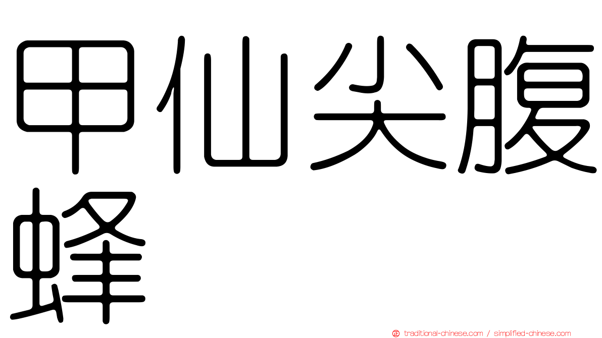 甲仙尖腹蜂