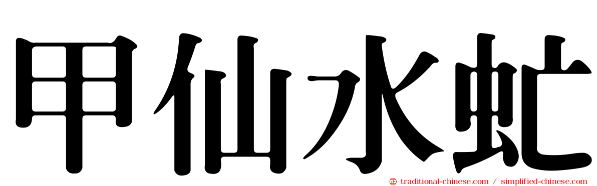 甲仙水虻
