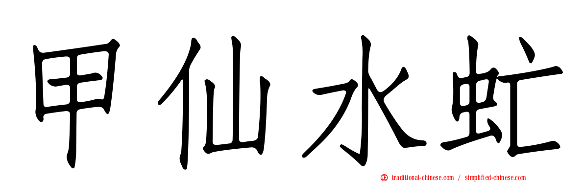 甲仙水虻