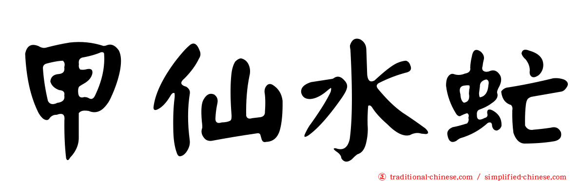 甲仙水虻