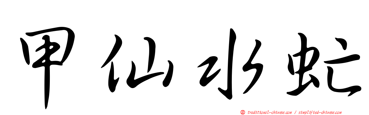 甲仙水虻