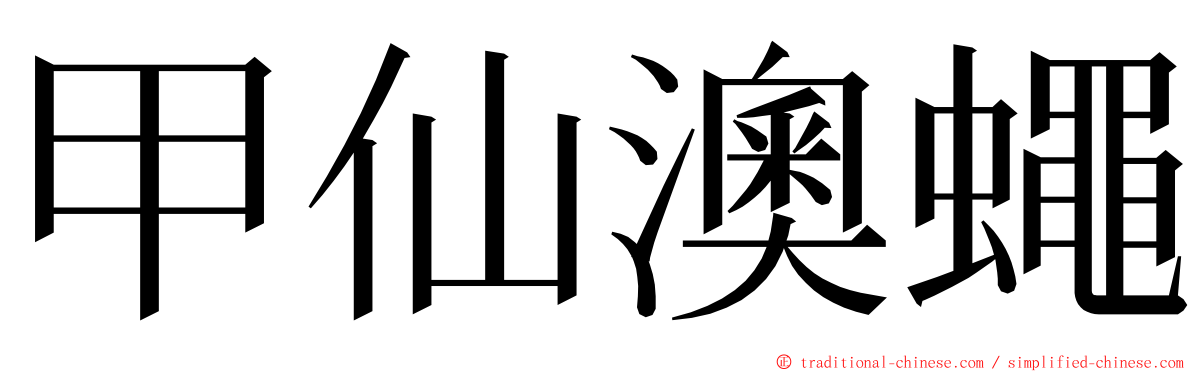 甲仙澳蠅 ming font