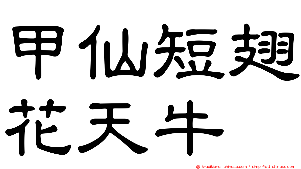甲仙短翅花天牛