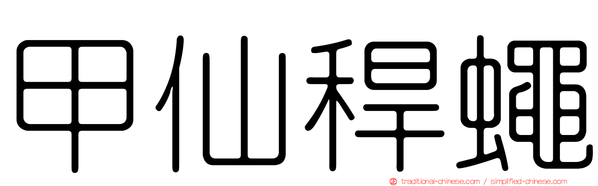 甲仙稈蠅