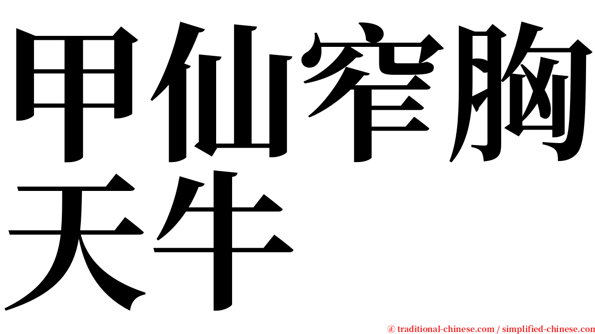 甲仙窄胸天牛 serif font