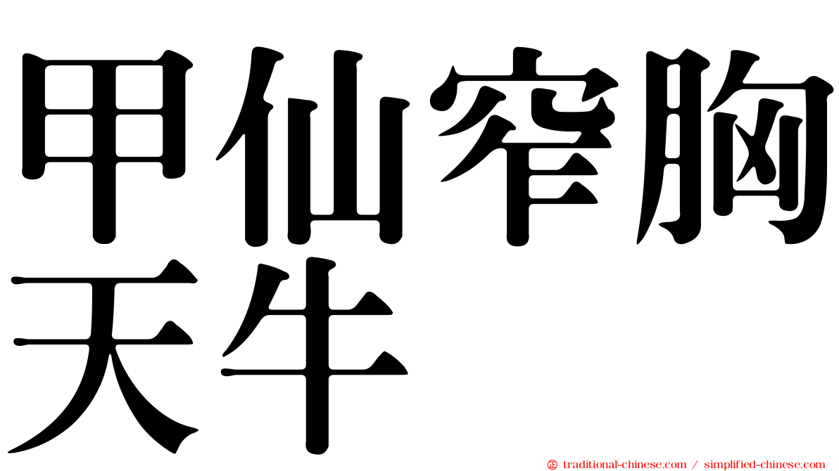 甲仙窄胸天牛