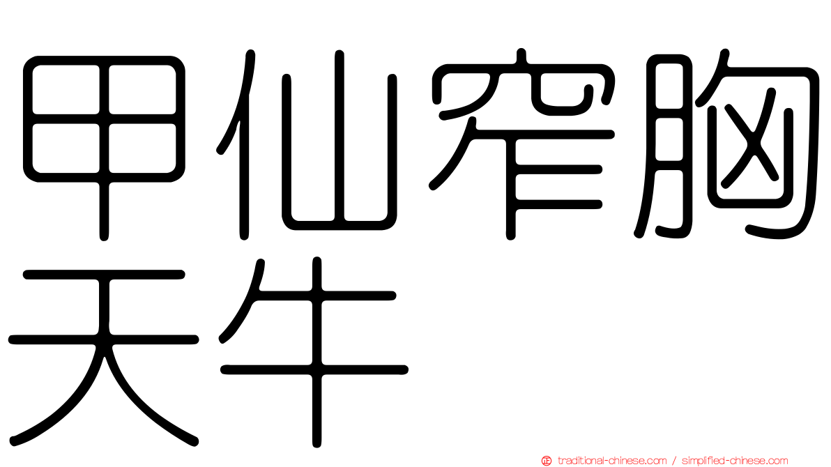 甲仙窄胸天牛