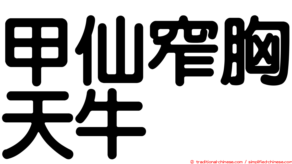 甲仙窄胸天牛