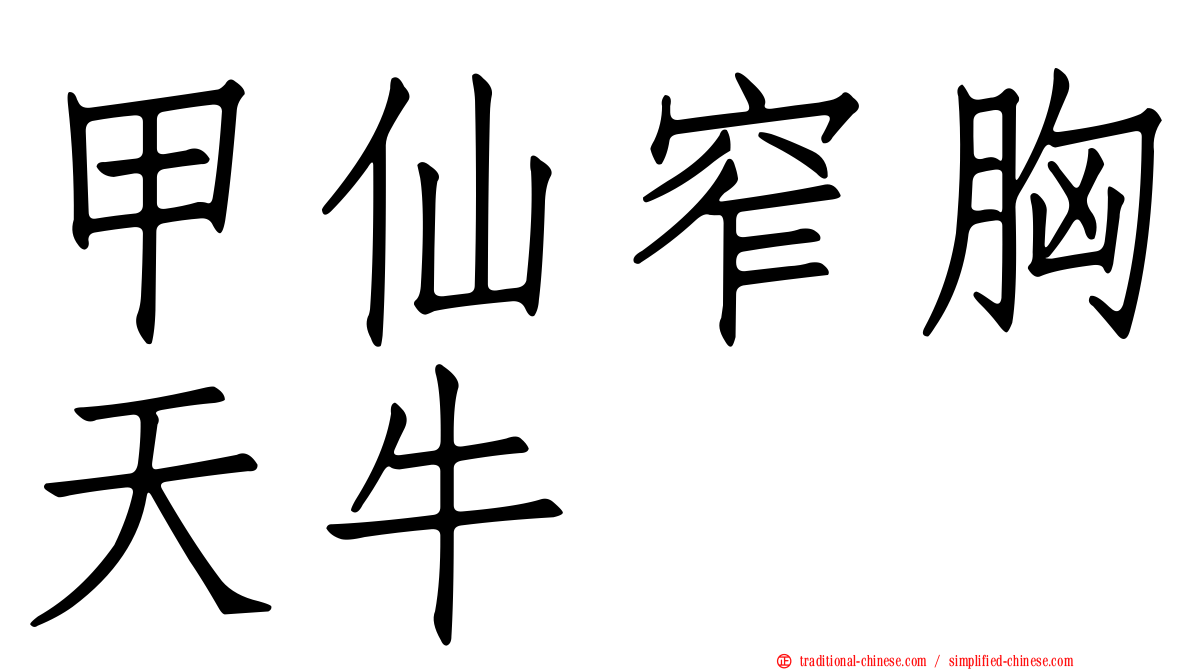 甲仙窄胸天牛