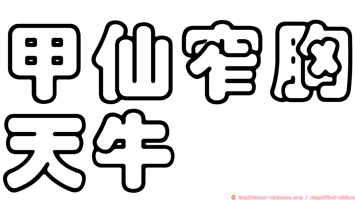 甲仙窄胸天牛