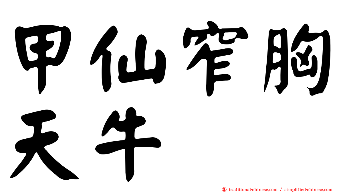 甲仙窄胸天牛