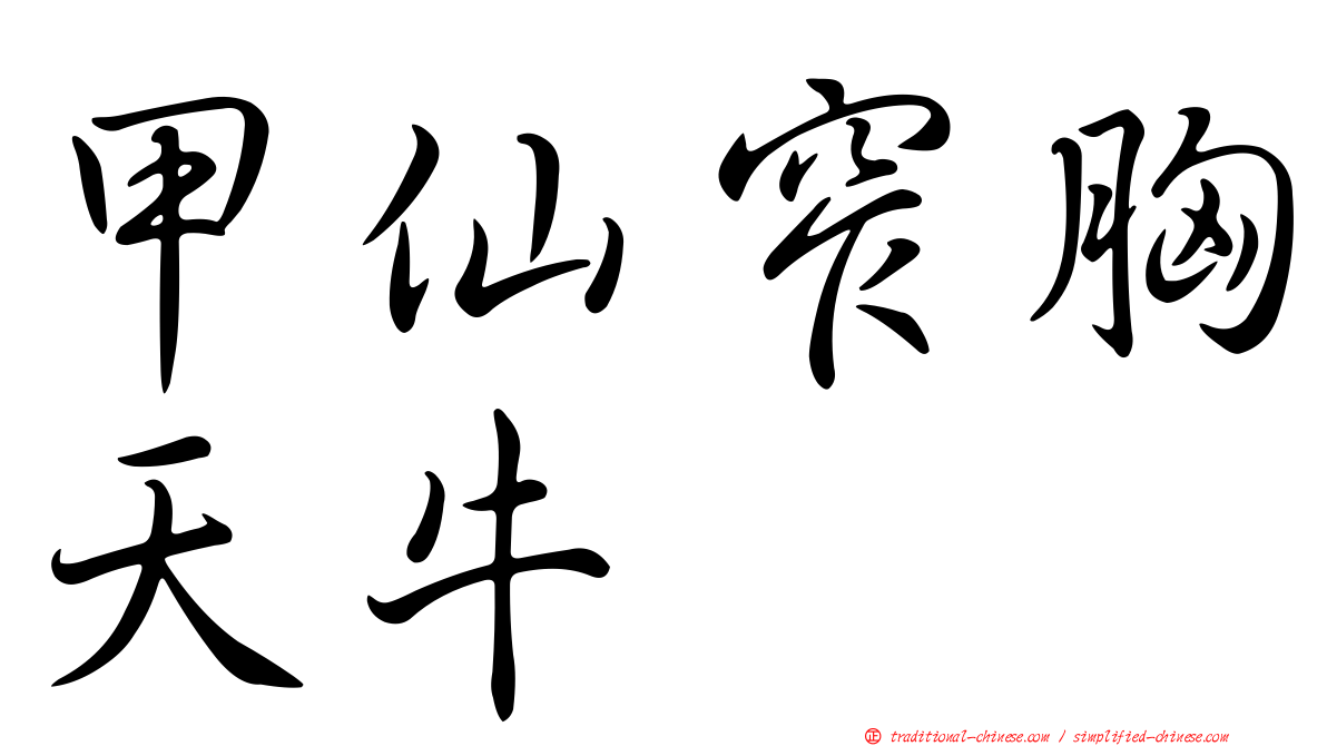 甲仙窄胸天牛
