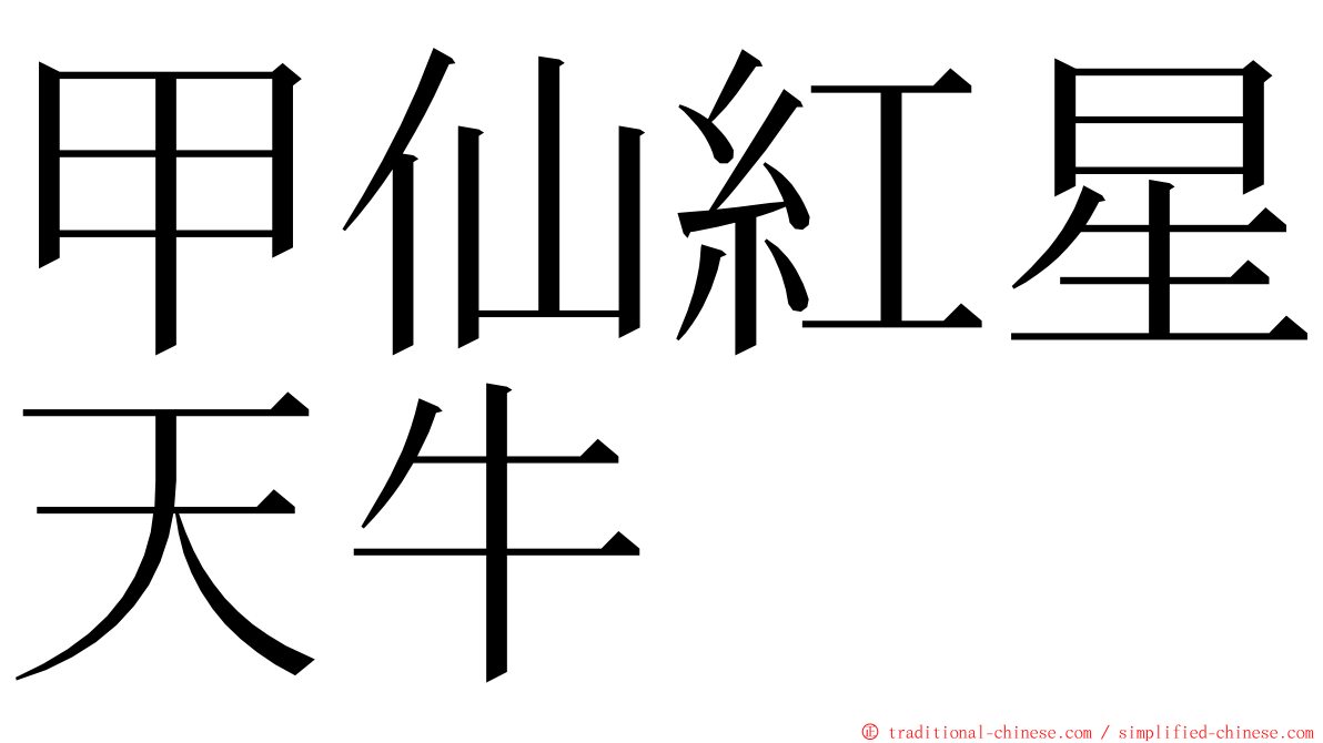甲仙紅星天牛 ming font