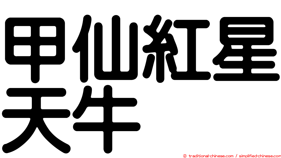 甲仙紅星天牛