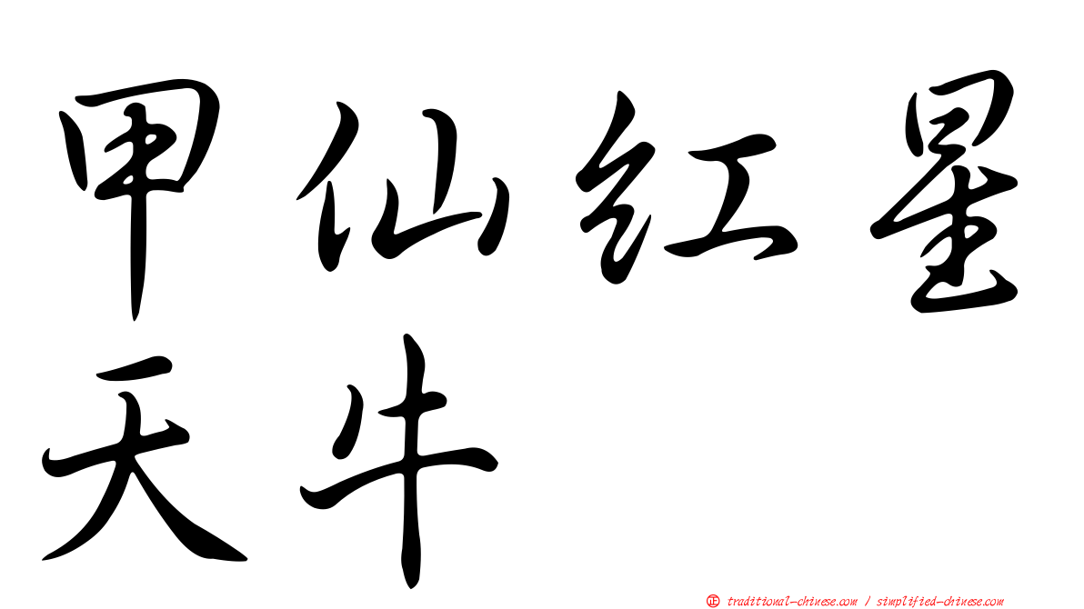 甲仙紅星天牛