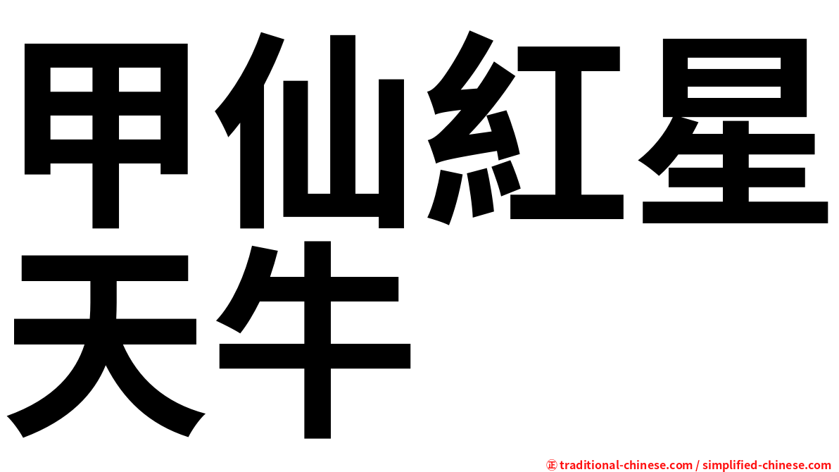 甲仙紅星天牛