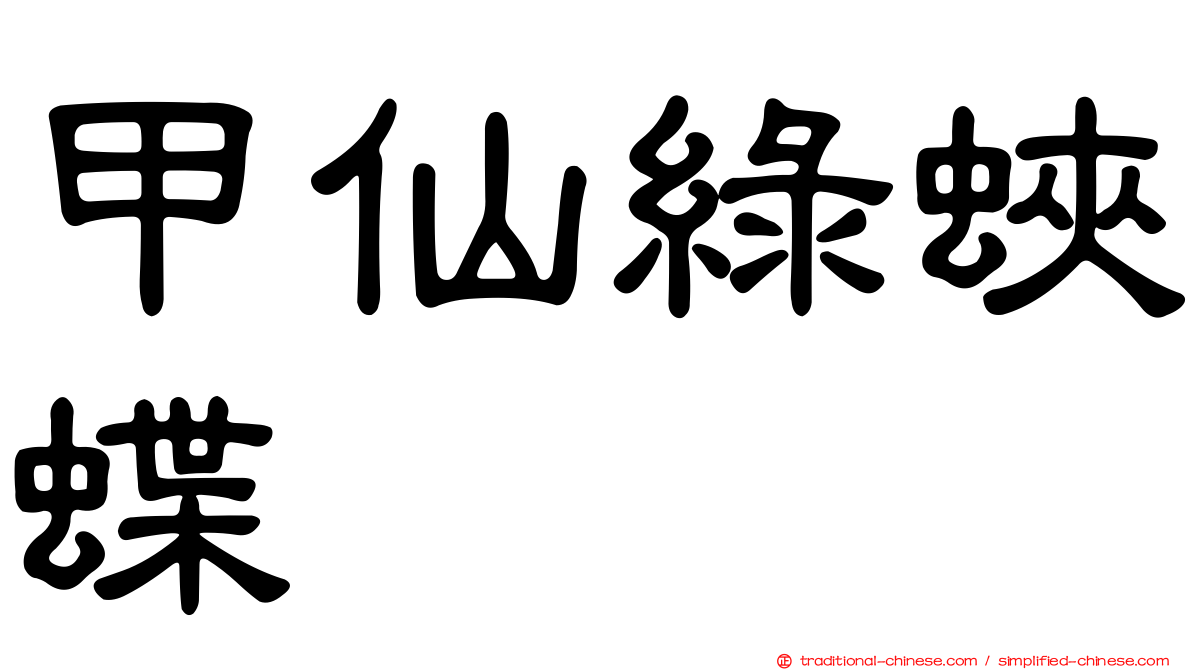 甲仙綠蛺蝶