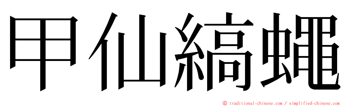 甲仙縞蠅 ming font