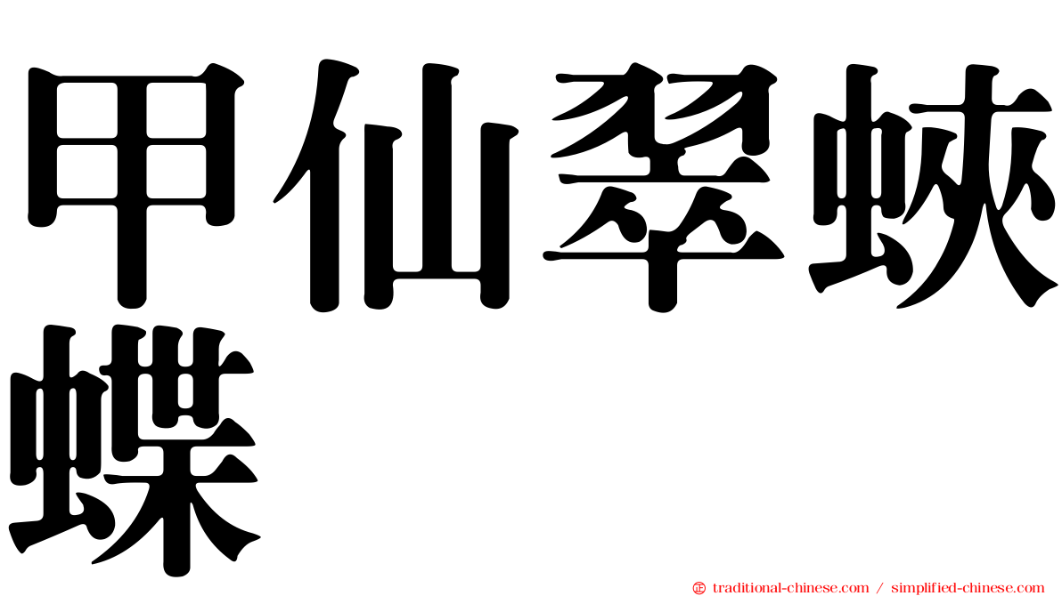 甲仙翠蛺蝶